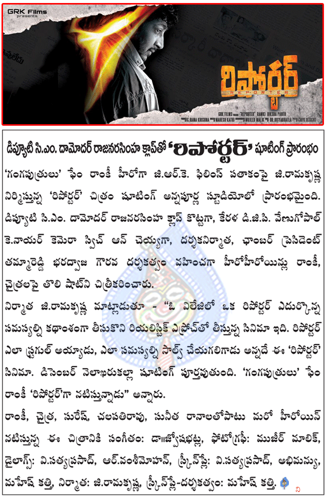 telugu movie reporter,gangaputrulu hero ramki in reporter,reporter shooting start,deputy cm damodar rajanarasimha clap for reporter  telugu movie reporter, gangaputrulu hero ramki in reporter, reporter shooting start, deputy cm damodar rajanarasimha clap for reporter